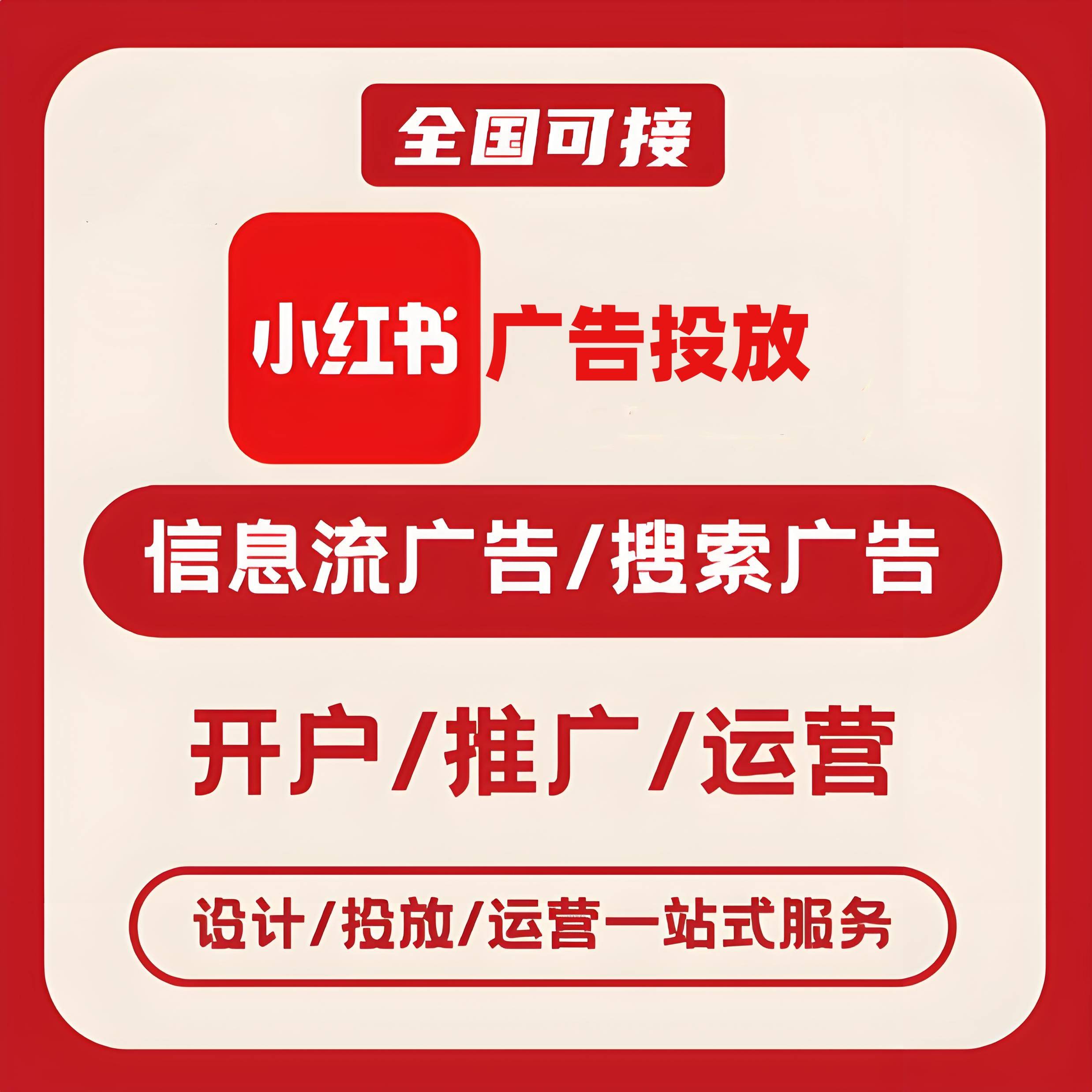 新创路小红书广告